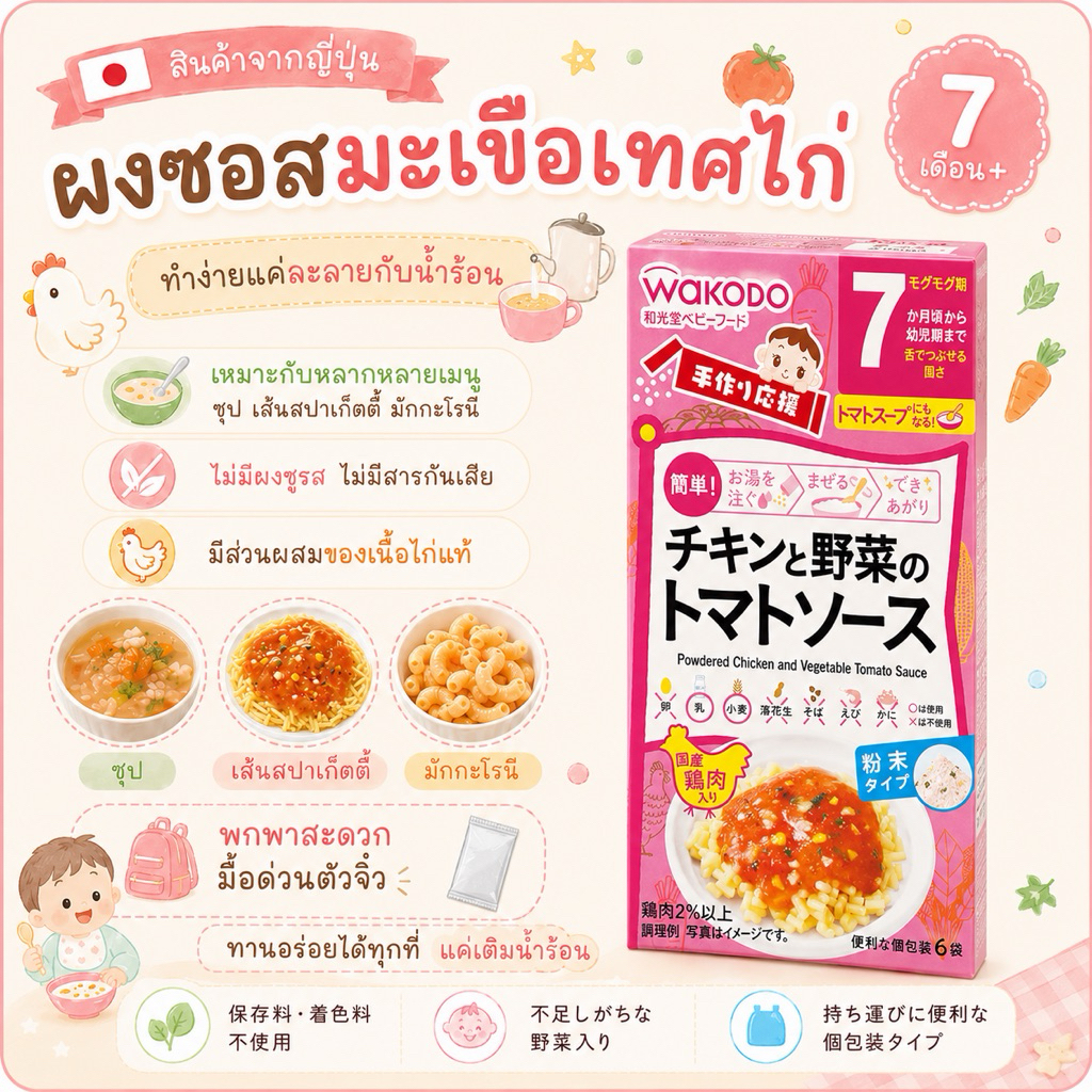 Wakodo ผงทำซอสมะเขือเทศไก่ สำหรับเด็ก ผงทำอาหารเด็ก
