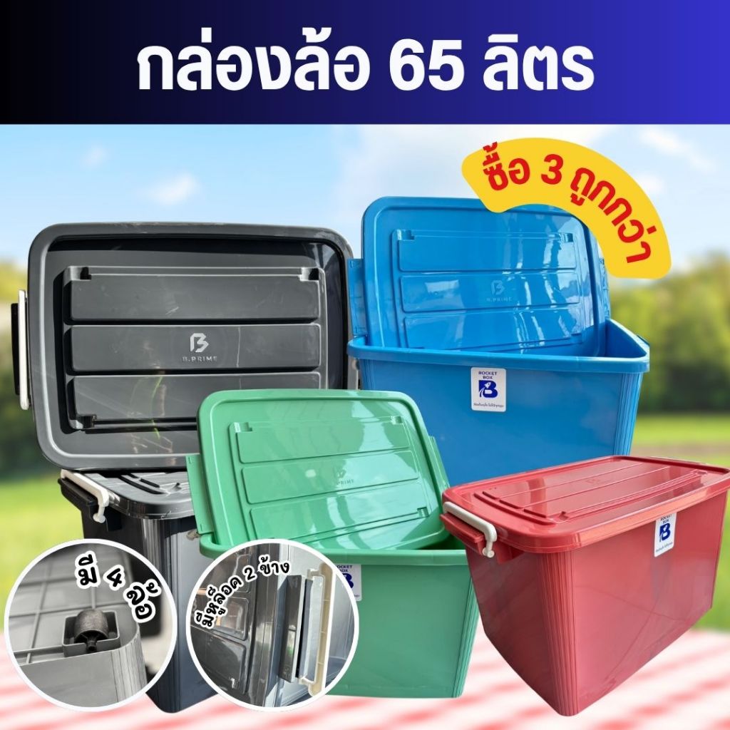 กล่องล้อเลื่อน B.PRIME พลาสติก 65L มี 5 สีพร้อมส่ง