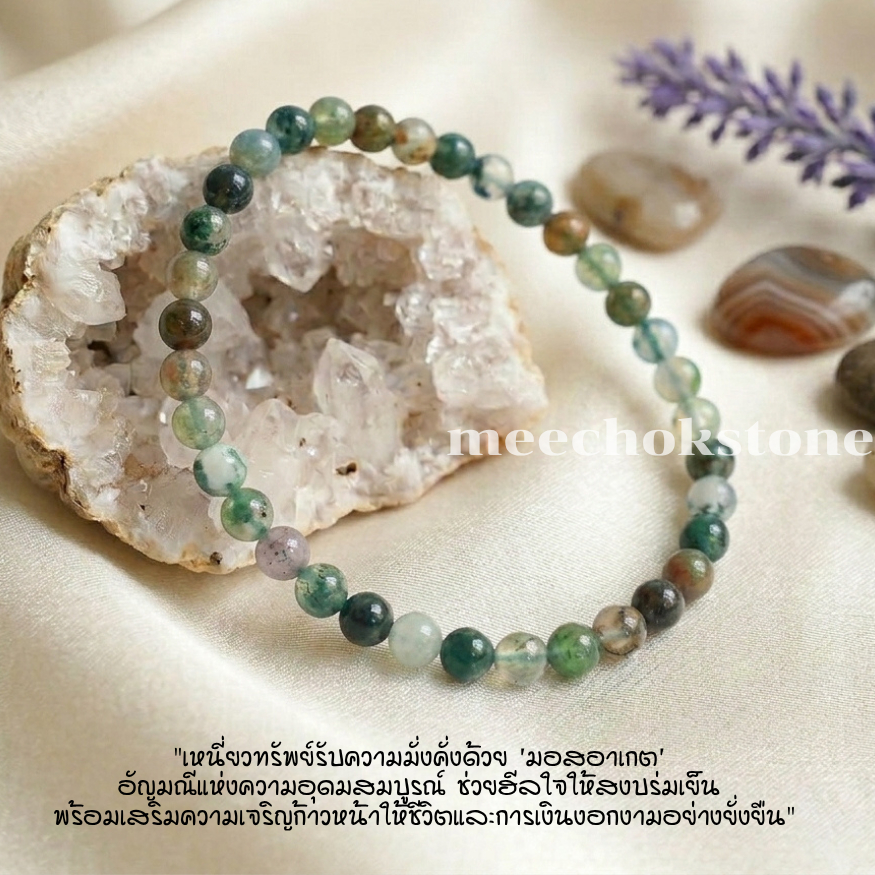 หินมอสอาเกต หินหยก 5 สี Moss Agate 4 มิล ช่วยดึงดูดความอุดมสมบูรณ์ หินมงคล หินสี หินนำโชค By.Meechok