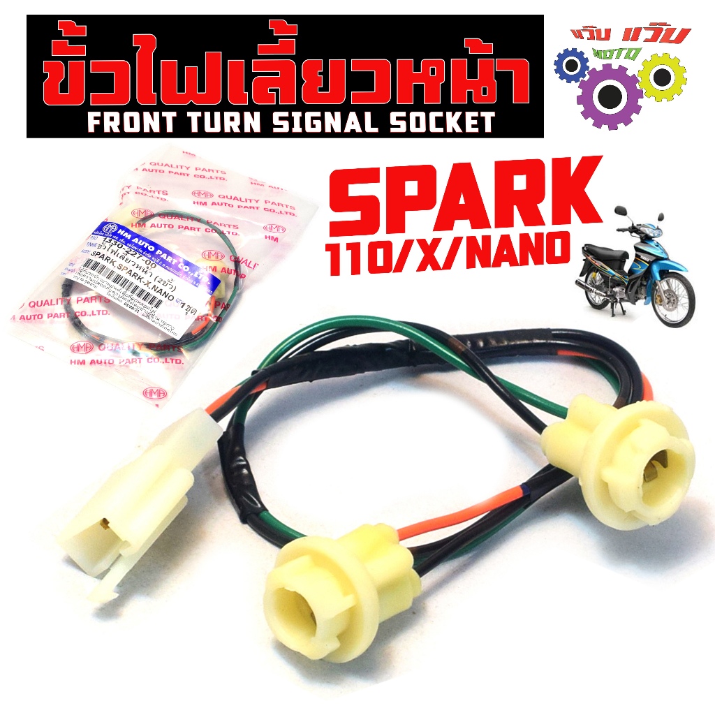 ขั้วไฟเลี้ยวหน้า สปาร์ค 110 / ขั้วไฟเลี้ยว หน้าซ้ายขวา รุ่น SPARK 110/X/Z/NANO (2ขั้ว) เกรดศูนย์