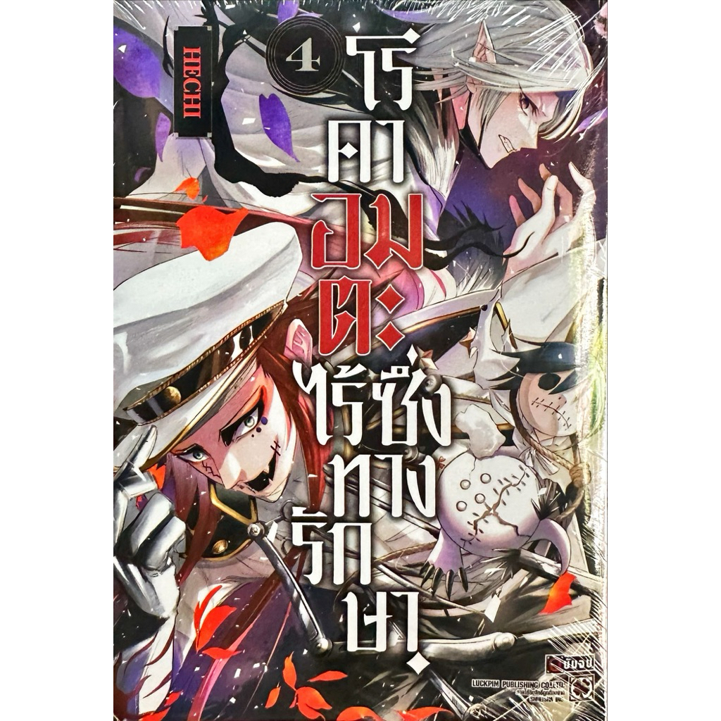 (เล่ม 4 พร้อมส่ง)โรคาอมตะ ไร้ซึ่งทางรักษา เล่ม 1-2 [แยกเล่ม][หนังสือการ์ตูน]ใหม่ มือหนึ่ง