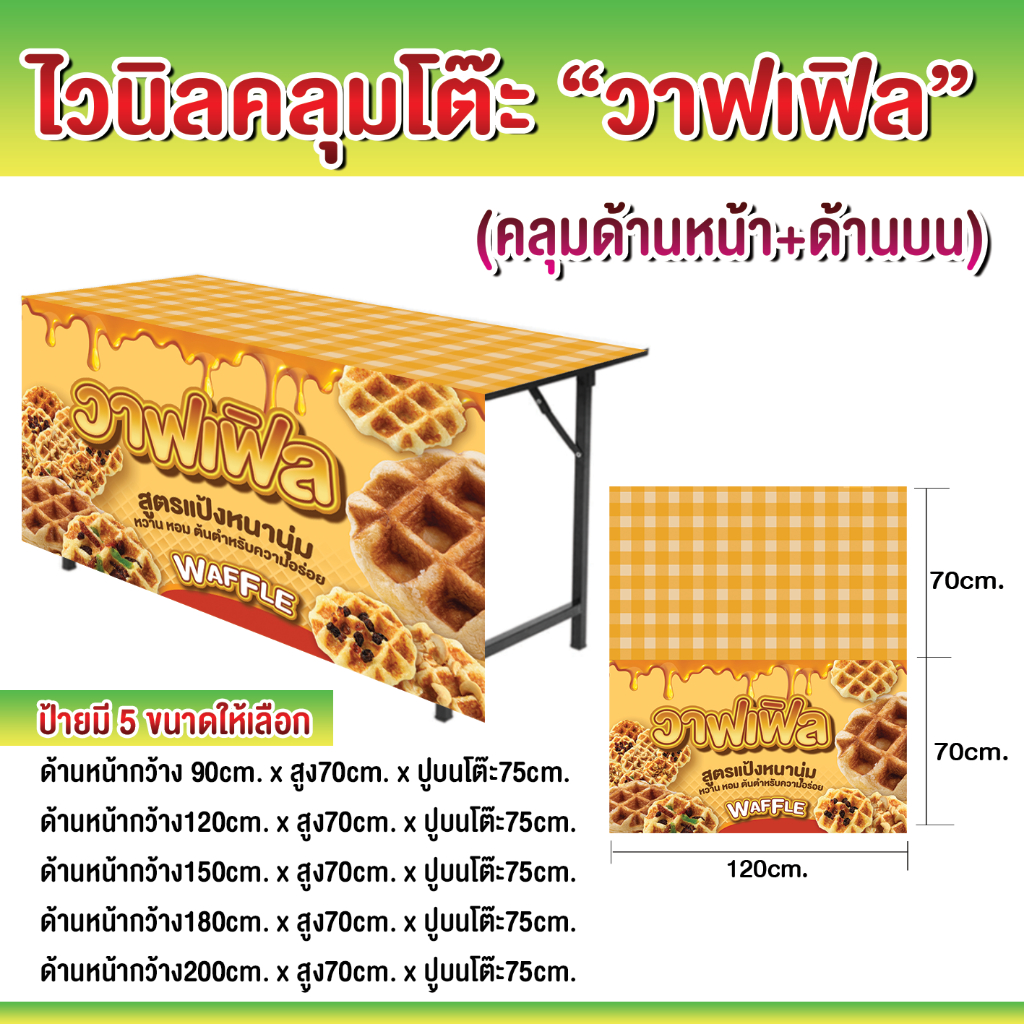 ป้ายไวนิลวาฟเฟิล ไวนิลคลุมโต๊ะ ปูโต๊ะ (หน้าโต๊ะ+บนโต๊ะ)
