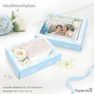 555paperplus กล่องขนมทรงแบน 22x15x6.2 ซม.(BK86W)มีหน้าต่าง (แพ็ค 20 ใบ) กล่องใส่เค้กโบราณ กล่องใส่คัพเค้ก