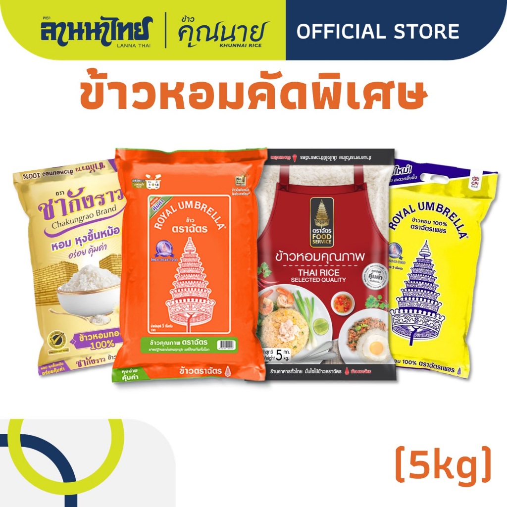 ข้าวตราฉัตร (5kg) ข้าวหอมคัดพิเศษ (ชากังราวทอง/ฉัตรเพชร/ฉัตรส้ม70%/ฉัตรFoodService50%) 5กก.