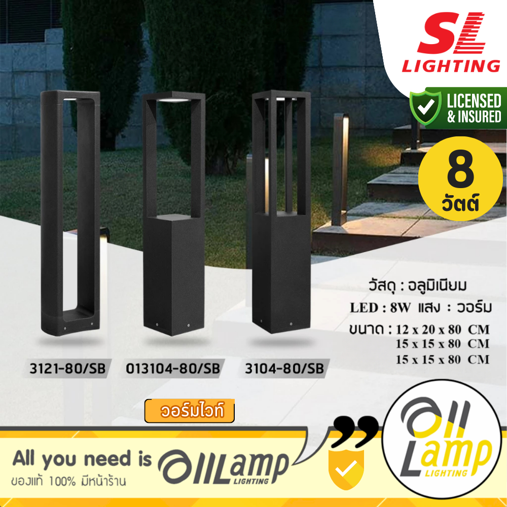 SL LIGHTING Bollard โคมไฟสนาม โคมไฟทางเดิน ให้แสงสว่างตามทางเดิน รุ่น SL-11-3121 | 013104 | 3104