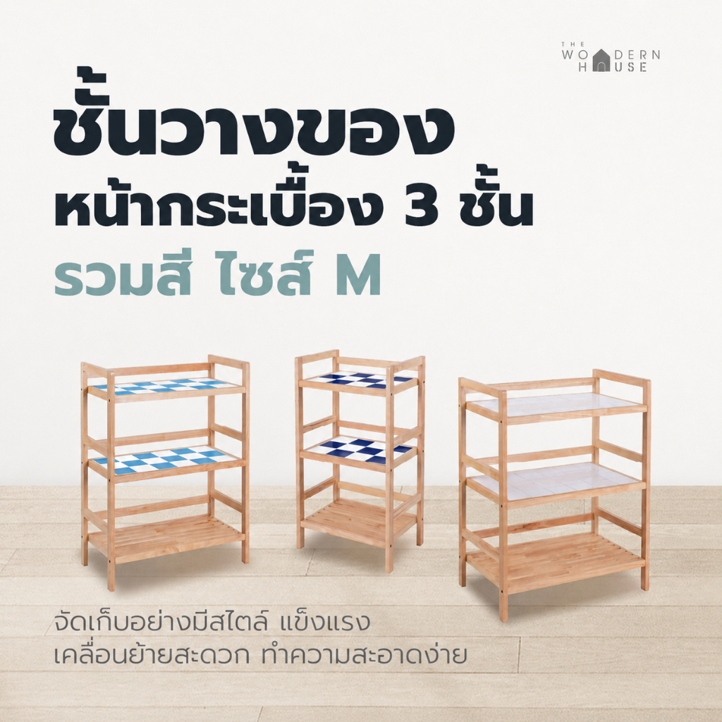 3ชั้นวางของ หน้ากระเบื้อง มีหลายสี Size M แข็งแรง รับน้ำหนักได้เยอะ ไม้ยางพารา The Woodern House