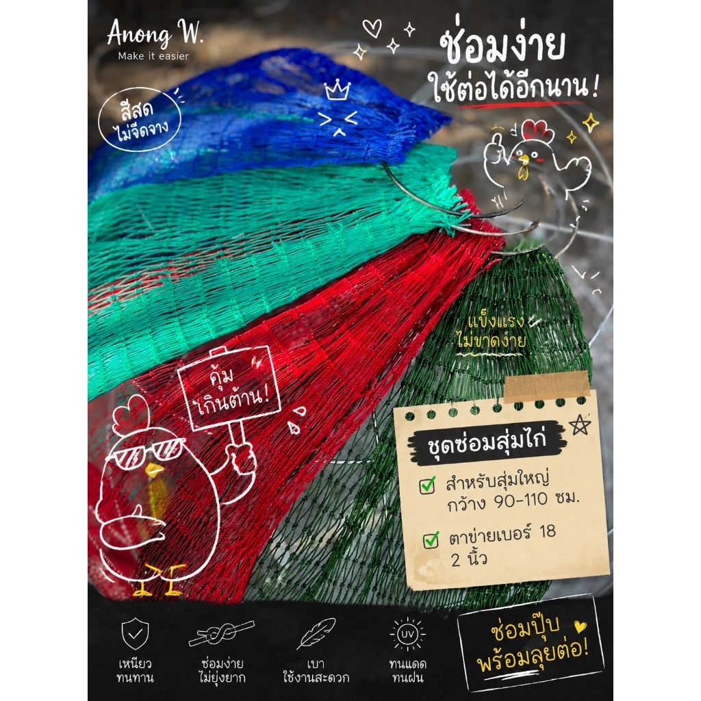 ชุดซ่อมสูมไก่(1ชุด) ขนาด 90-110 ซม. ตาข่ายเบอร์ 18 2 นิ้ว