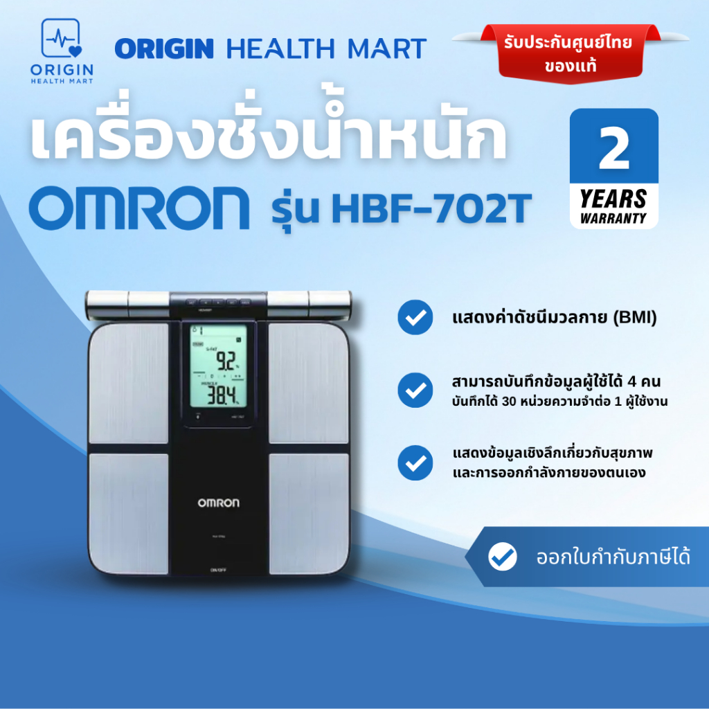 เครื่องชั่งน้ำหนักแบบดิจิทัล Omron รุ่น HBF-702T เครื่องชั่ง วัดองค์ประกอบร่างกาย ออมรอน Body Compos