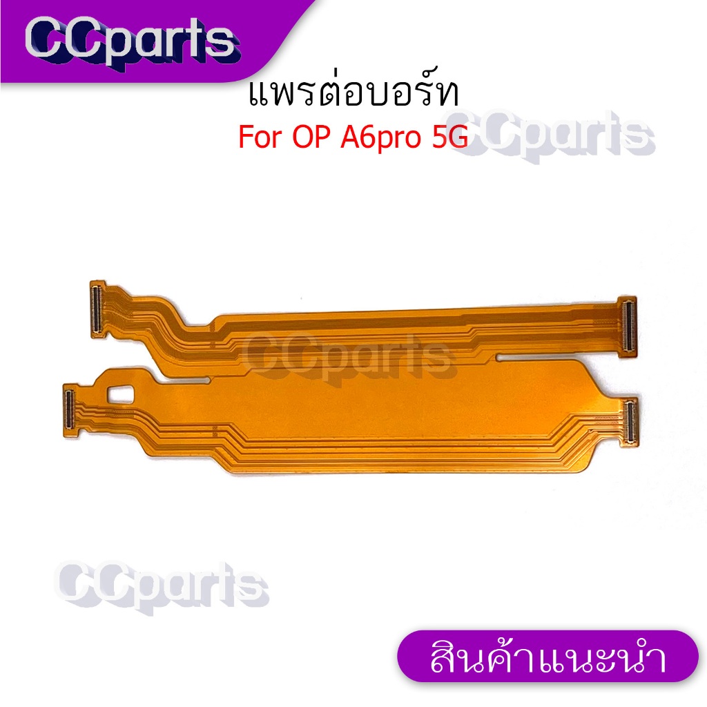 แพรกลาง สำหรับ Oppo A6pro 5G อะไหล่สายแพรต่อบอร์ด Board Flex Cable  A6 pro 5G