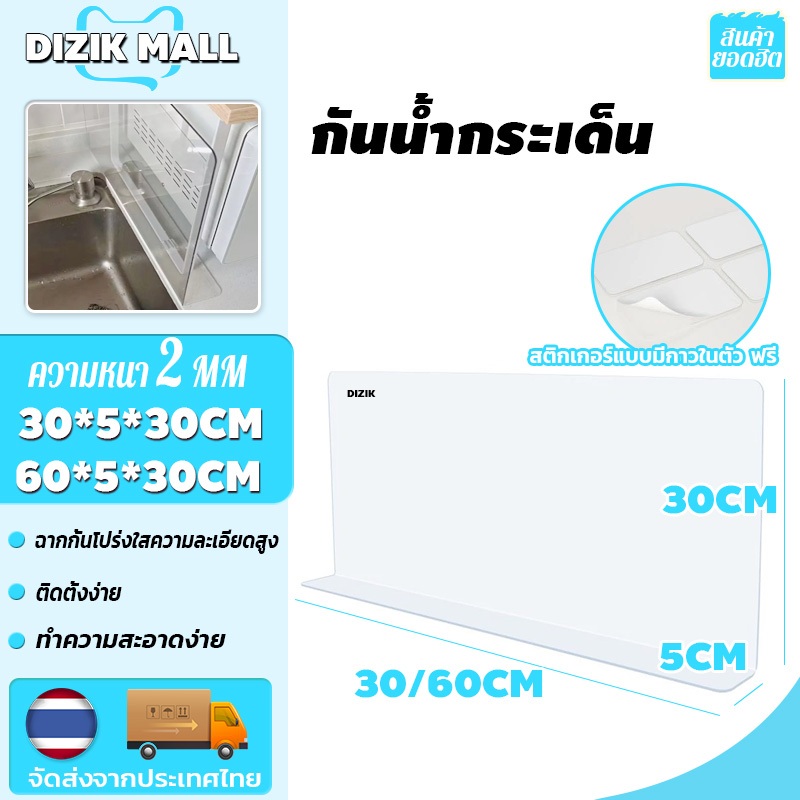 DIZIK กันน้ํากระเด็น ฉากกั้นใส ฉากกั้นสินค้า แผ่นกั้นอ่างล้างจาน แถมกาวไร้ร่องรอย ความหนา 2MM