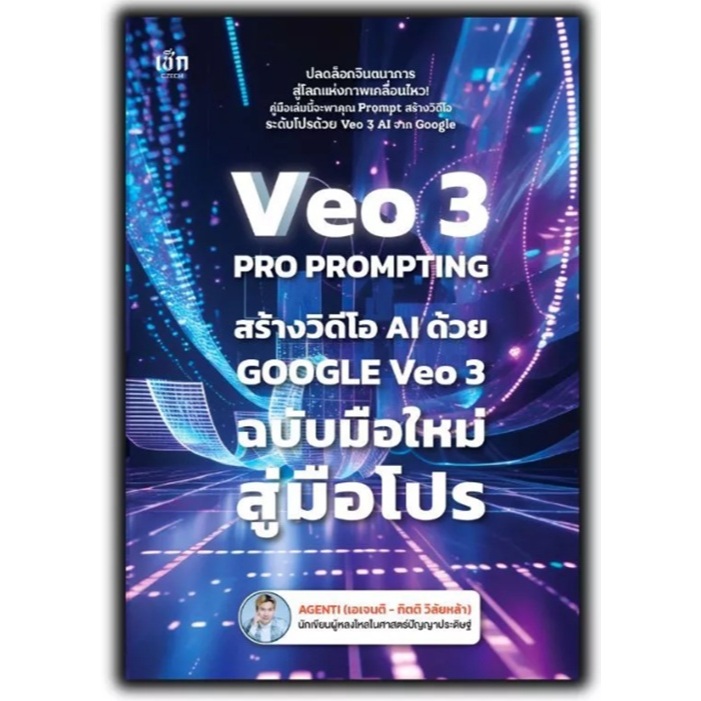 หนังสือ VEO 3 Pro Prompting คู่มือสร้างวิดีโอ AI ด้วย Google Veo 3 ฉบับมือใหม่สู่มือโปร : AI การสร้า
