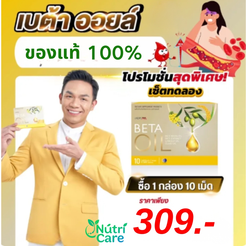 Beta Oil เบต้าออยล์ ⭐ โปรสุดคุ้ม! 1 กล่อง 10 เม็ด ดูแลไขมันในเลือด ช่วยให้ความดันสมดุล บรรเทาอาการเวียนหัว มือเท้าชา