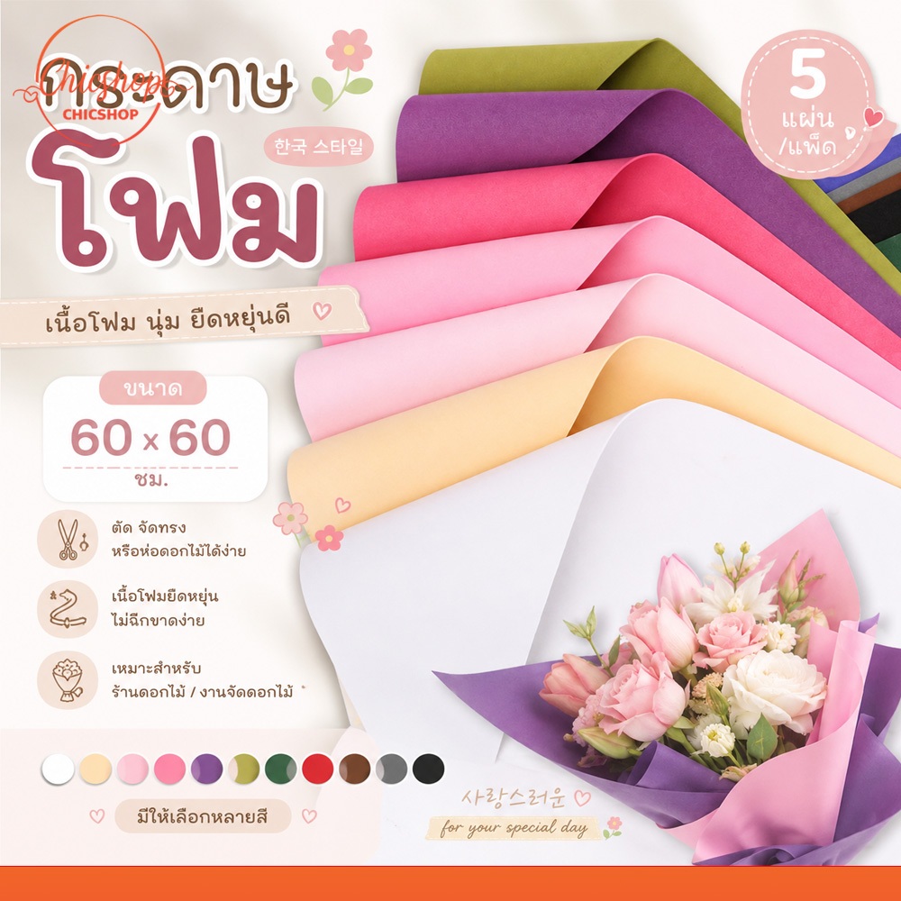กระดาษห่อดอกไม้ มีหลายสี ขนาด60x60ซม กระดาษโฟมห่อช่อดอกไม้ มินิมอล กันยับ จัดทรงง่าย