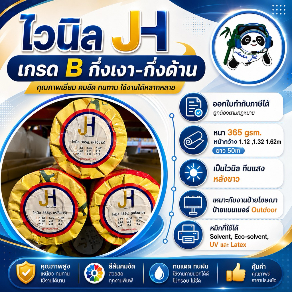 ไวนิล 365g JH (เกรด B) หน้ากว้าง 1.12 - 1.62m ยาว 50m ไวนิลทึบแสง หลังขาว งานป้ายโฆษณา Outdoor