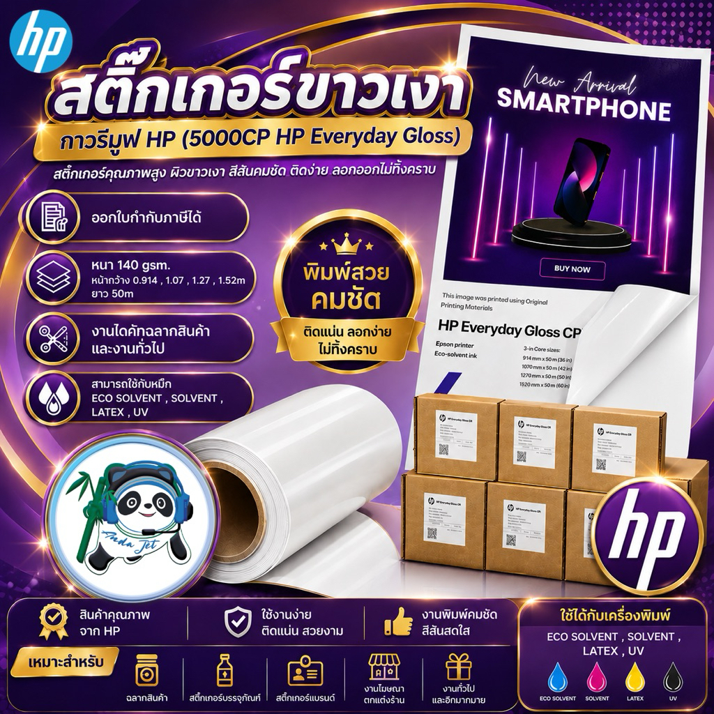 [HP แท้] สติ๊กเกอร์ ขาวเงา HP หนา 140g. (5000CP HP Everyday Gloss) งานไดคัทฉลากสินค้า และงานทั่วไป