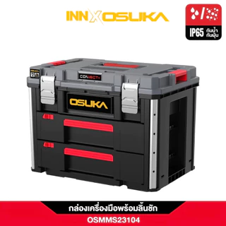 (ถูกสุด) OSUKA กล่องเก็บเครื่องมือ CONNECT+ กล่องเครื่องมืออเนกประสงค์ กันน้ำกันฝุ่น IP65 วางปุ๊บล็อกปั๊บ แข็งแรงทนทาน