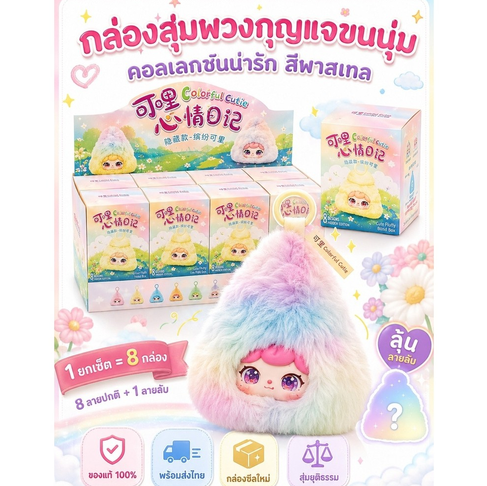 กล่องสุ่มพวงกุญแจตุ๊กตาขนนุ่ม Colorful Cutie 8แบบ+ลายลับ สีพาสเทล พร้อมส่งไทย