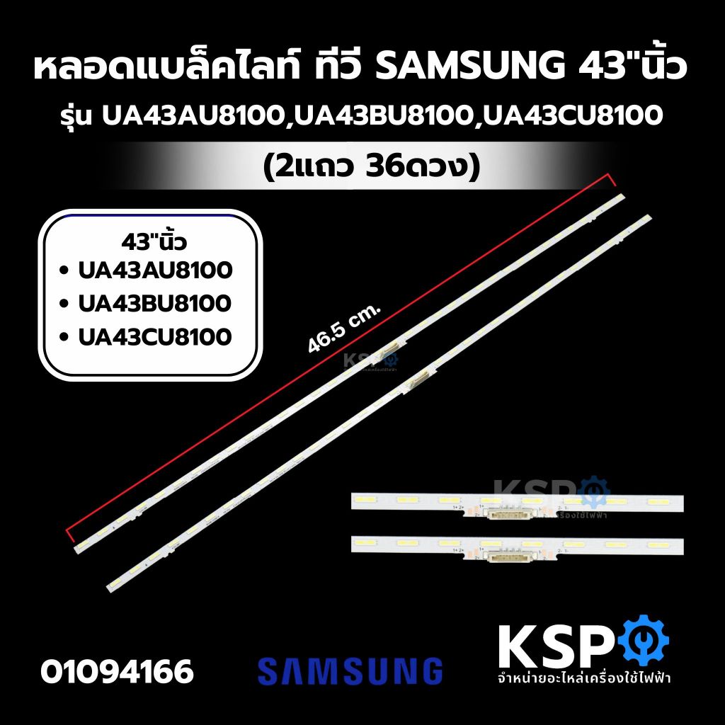 หลอดแบล็คไลท์ ทีวี SAMSUNG ซัมซุง 43"นิ้ว รุ่น UA43AU8100,UA43BU8100,UA43CU8100 (2แถว 36ดวง) BACKLIGHT อะไหล่ทีวี