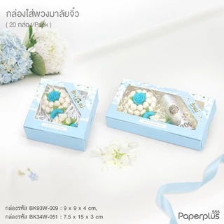555paperplus วันแม่ กล่องของขวัญวันแม่ กล่องใส่พวงมาลัย/ ใส่เงิน ของขวัญให้แม่