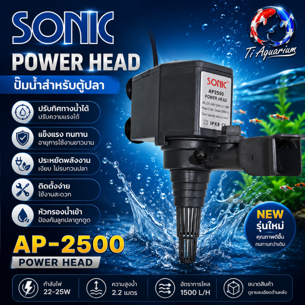 Sonic รุ่น AP2500 ปั๊มน้ำ ปั๊มน้ำบ่อปลา ปั๊มน้ำตู้ปลา ปลาสวยงาม สำหรับ ตู้ปลา บ่อปลา น้ำพุ เครื่องปั๊มน้ำ