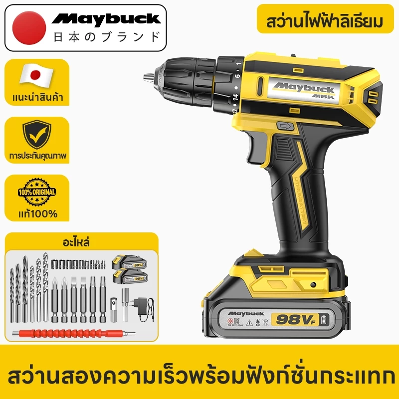 Maybuck Japan สว่านไร้สาย 2ระบบ / 3 ระบบ 2 ความเร็ว รองรับงานหนัก เจาะเหล็ก เจาะคอนกรีต
