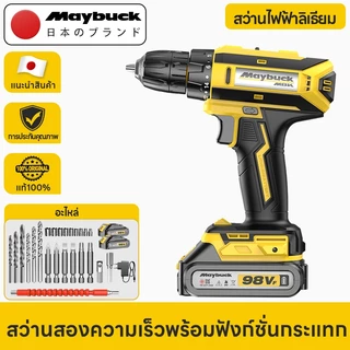 Maybuck Japan สว่านไร้สาย 2ระบบ / 3 ระบบ 2 ความเร็ว รองรับงานหนัก เจาะเหล็ก เจาะคอนกรีต
