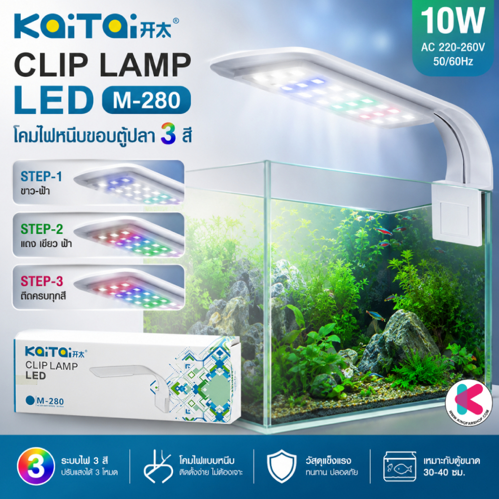 KaiTai Clip Lamp LED M-280  โคมไฟหนีบขอบตู้ปลา 3สี 8W