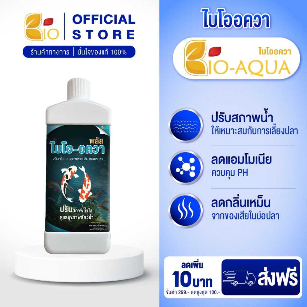 จุลินทรีย์ปรับสภาพน้ำ น้ำใส ลดแอมโมเนีย ลดไนเตรท ลดตะกอน Bio-Aqua 1000ml สำหรับสัตว์น้ำ บำบัดน้ำเสีย