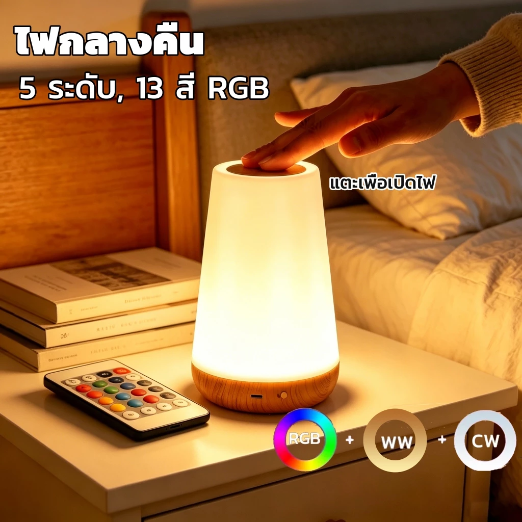 โคมไฟตั้งโต๊ะ LED ไฟกลางคืนแบบสัมผัส โคมไฟตั้งโต๊ะห้องนอน ชาร์จ USB รีโมทคอนโทรล หรี่แสงได้ 13 สี พกพาสะดวก เหมาะสำหรับห