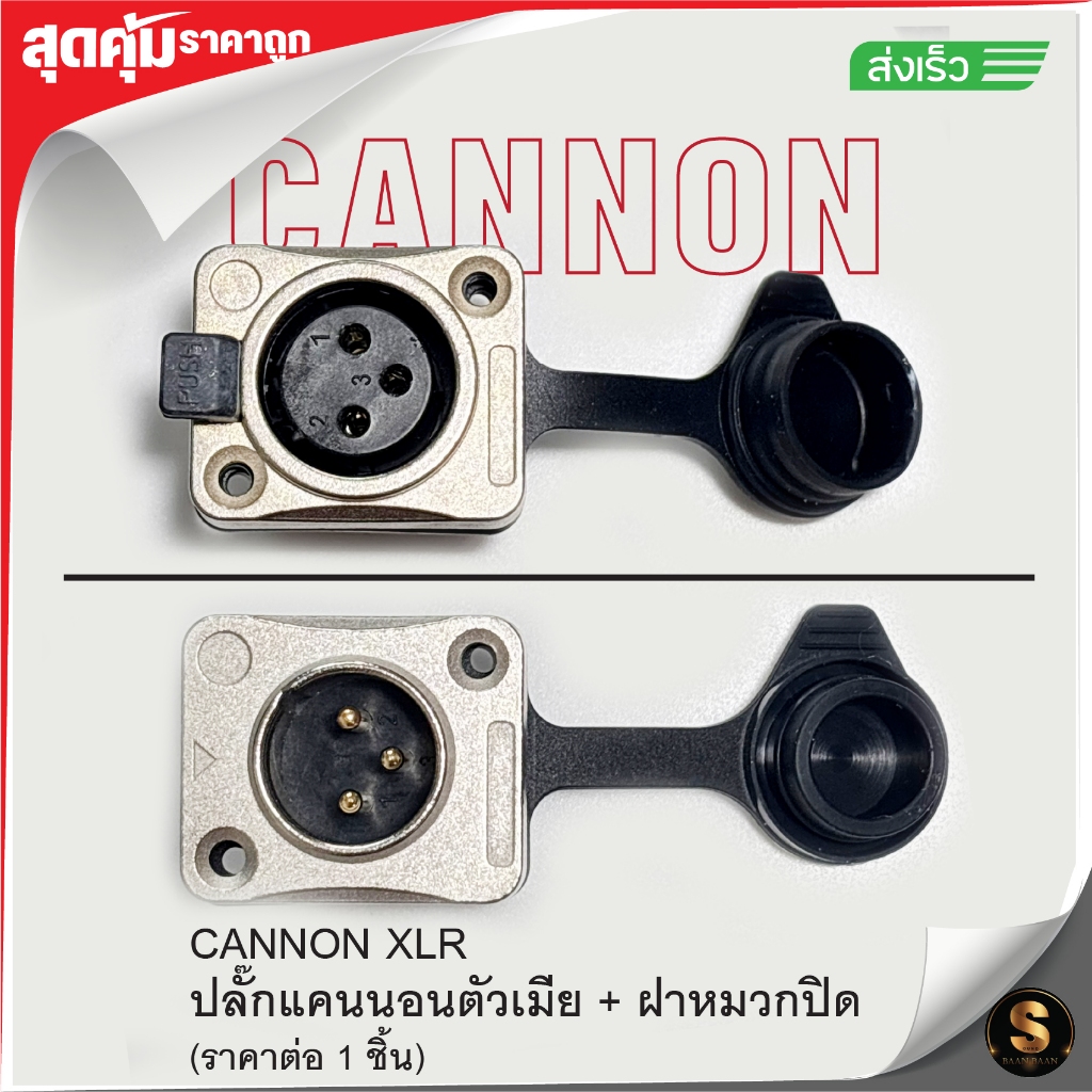 พร้อมส่งในไทย ปลั๊กแคนนอนXLR +หมวกปิดรู ตัวผู้-เมีย ราคาถูก