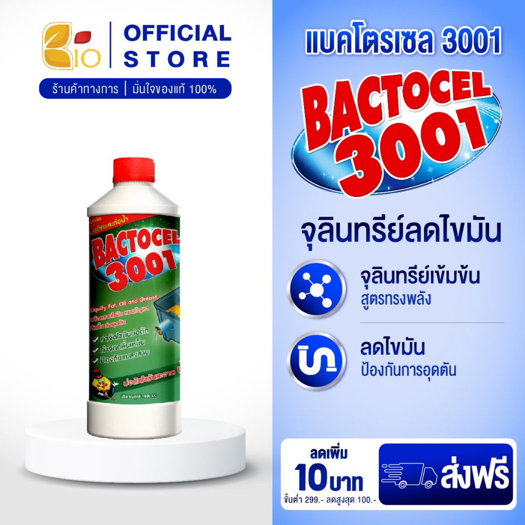 แบคโตเซล 3001 จุลินทรีย์ย่อยไขมัน อ่างล้างจาน ดับกลิ่นเหม็นถังดักไขมัน บ่อดักไขมัน 1000ML.