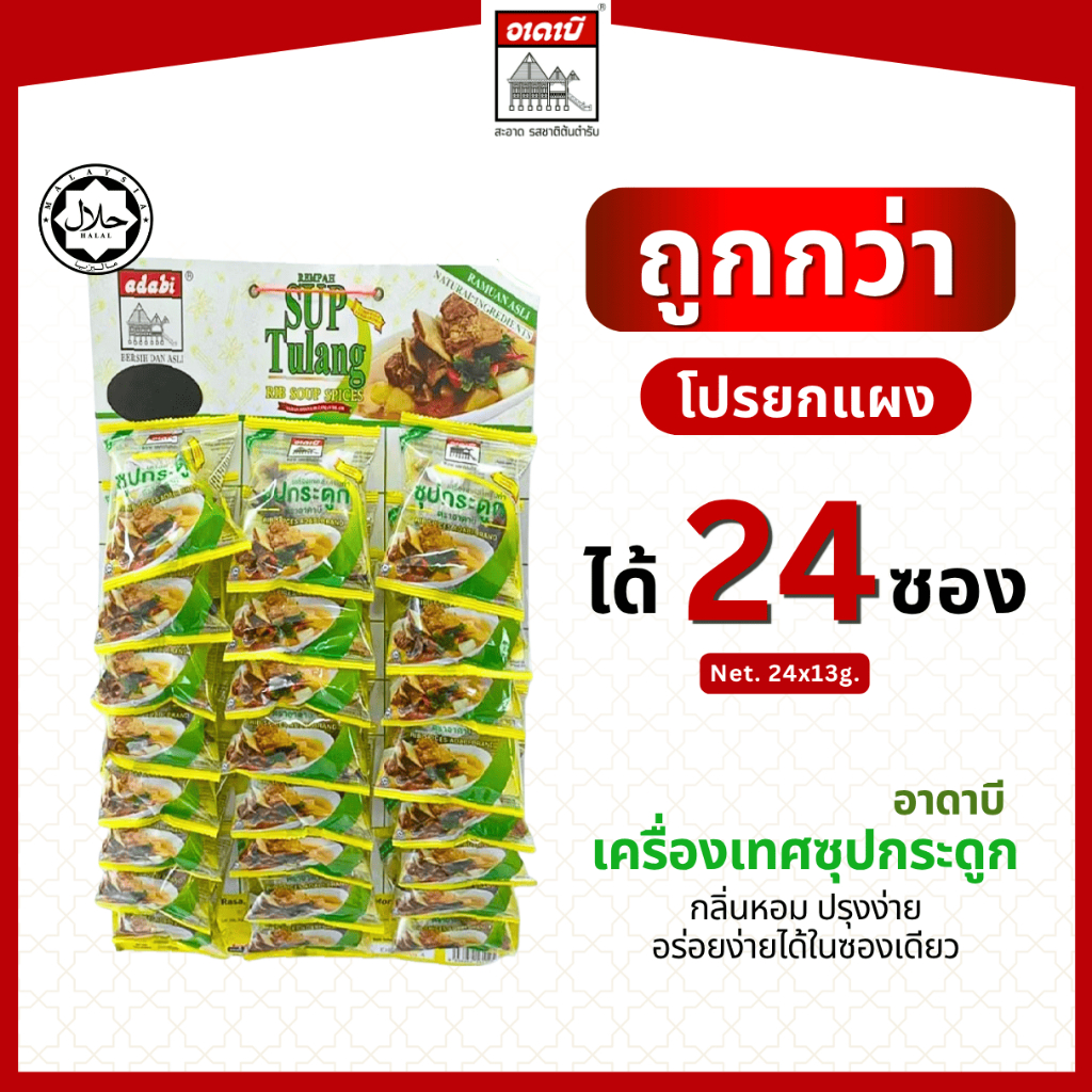 แผง 24 ซอง (ซุปเขียว 13g.) เครื่องเทศทำซุปกระดูก ซุปเนื้อ อาดาบี มีฮาลาล