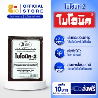 ไบโอนิค Bionic สารเร่ง 2 (พ.ด.2) จุลินทรีย์ทำปุ๋ยหมักน้ำ น้ำหมักปุ๋ยน้ำจากผลไม้