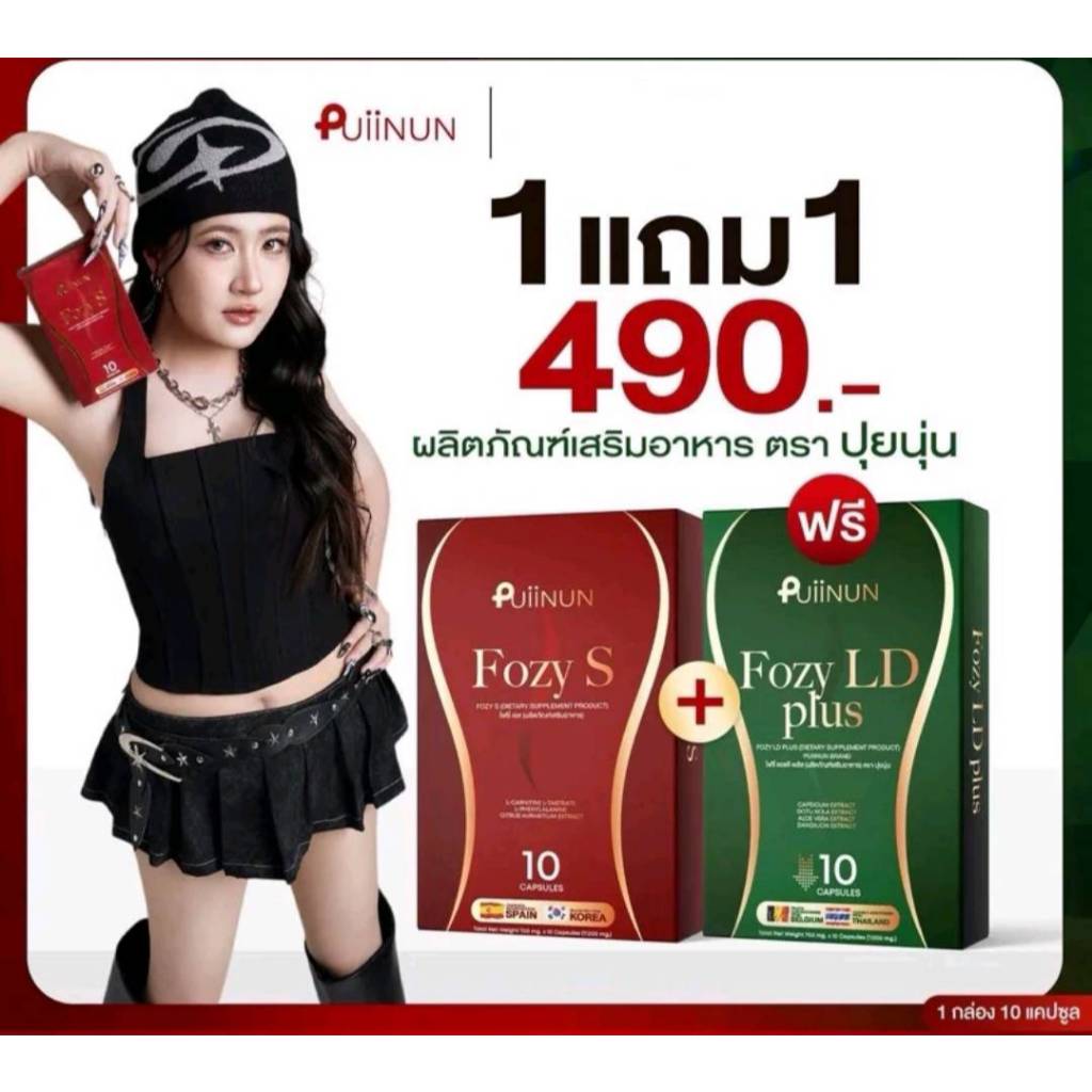 ( 1 แถม 1) Fozy S + Fozy LD Plus 1 กล่องมี 10 แคปซูล แบรนด์ puiinun
