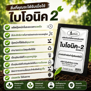 ไบโอนิค Bionic สารเร่ง 2 (พ.ด.2) จุลินทรีย์ทำปุ๋ยหมักน้ำ น้ำหมักปุ๋ยน้ำจากผลไม้