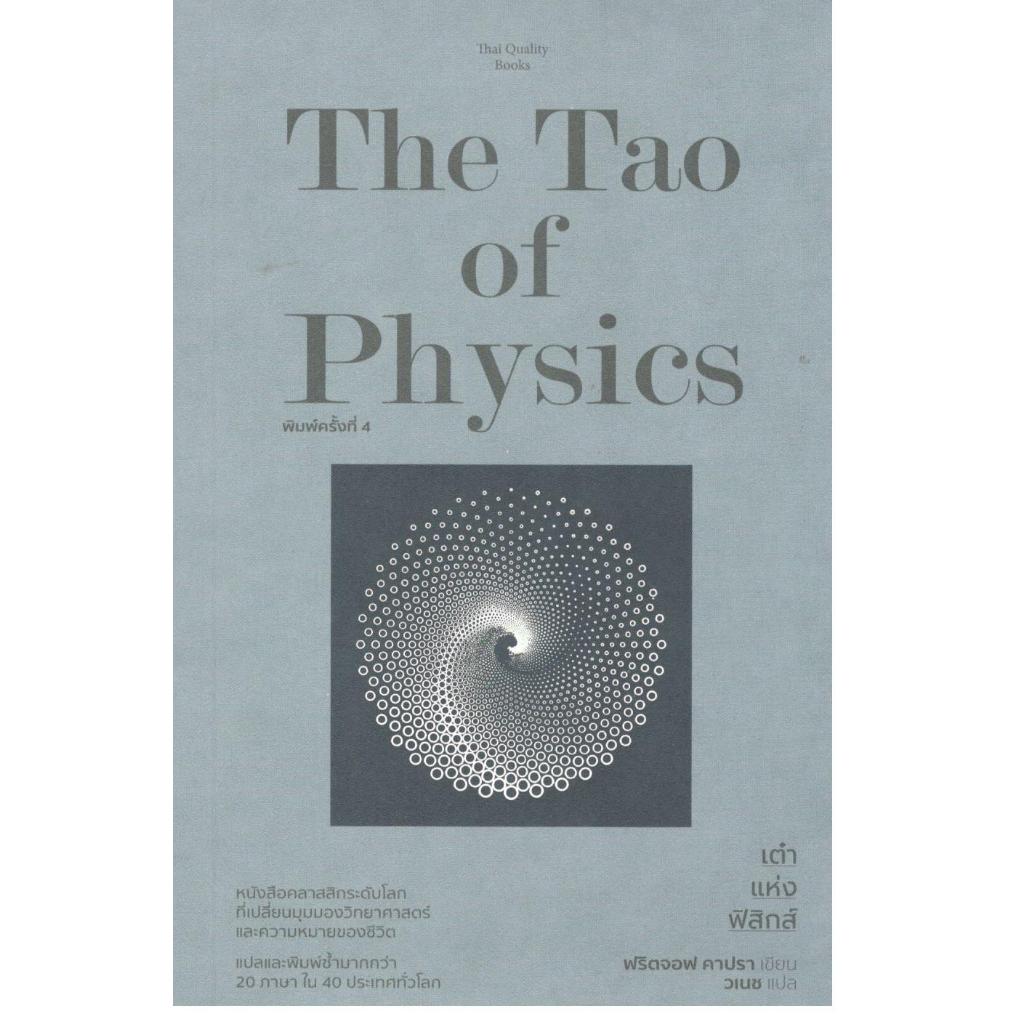 หนังสือ เต๋าแห่งฟิสิกส์ (THE TAO OF PHYSICS) 9786165147262