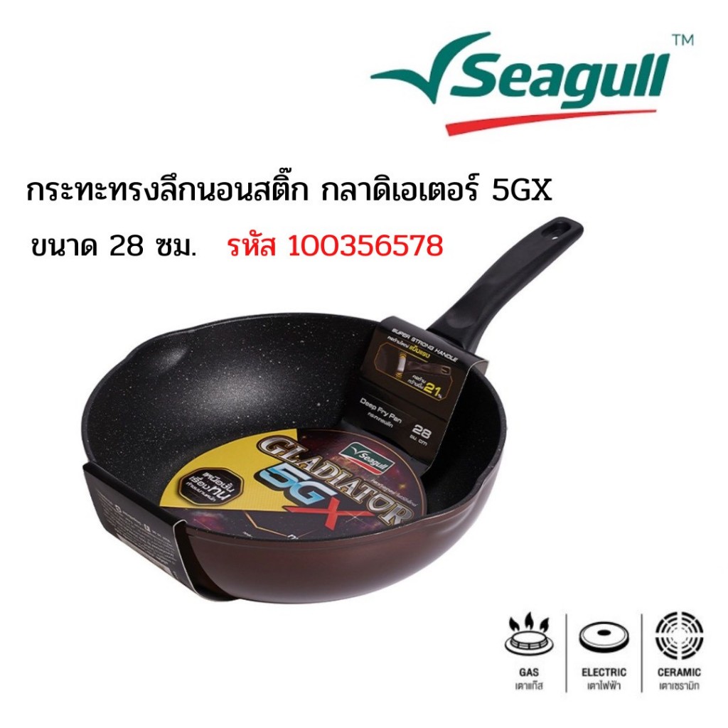 Seagull กระทะทรงลึกกลาดิเอเตอร์ ไฟว์จีเอ็กซ์ 28 ซม. รหัส 100356578
