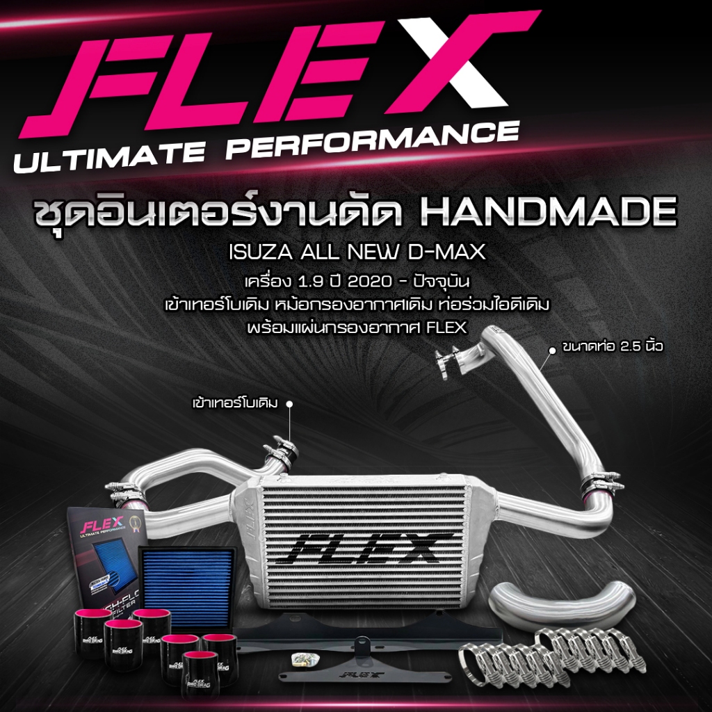 ชุดอินเตอร์งานดัด FLEX handmade ไอดีสร้าง งานหล่อ พร้อมอุปกรณ์ติดตั้งครบชุด สำหรับ ISUZU ALL NEW DMAX 1.9 / TOYOTA REVO