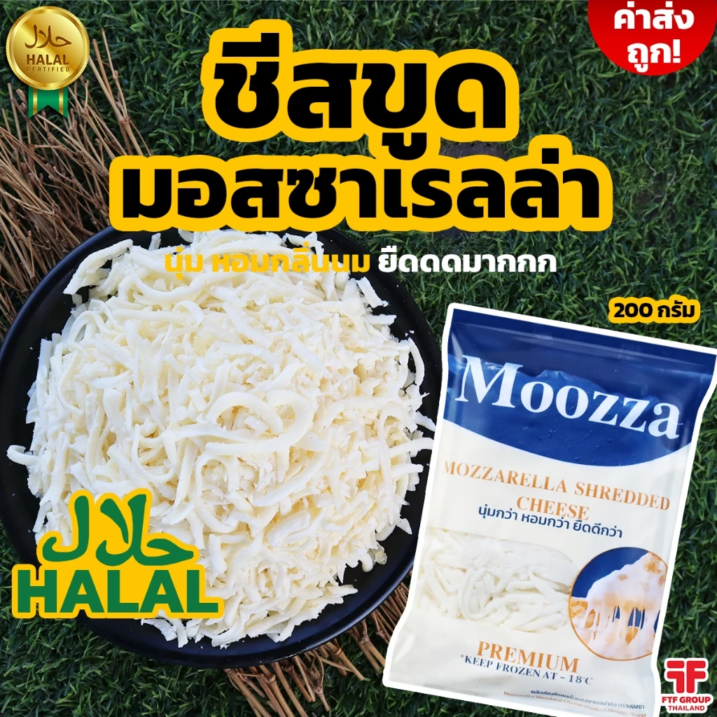 [ค่าส่งถูก] ชีสขูด มอสซาเรลล่า Mozzaarella ตรา Moozza (มอสซ่า) 200 g. [ใช้โค้ดส่งฟรี เลือกขนส่งได้]