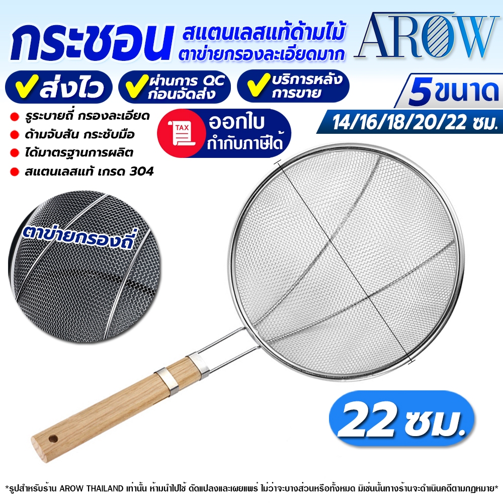 (พร้อมส่ง) กระชอนตักอาหารสแตนเลสแท้ 304 Food Grade ขนาด 22 ซม. AROW THAILAND ตะแกรงตักของทอด