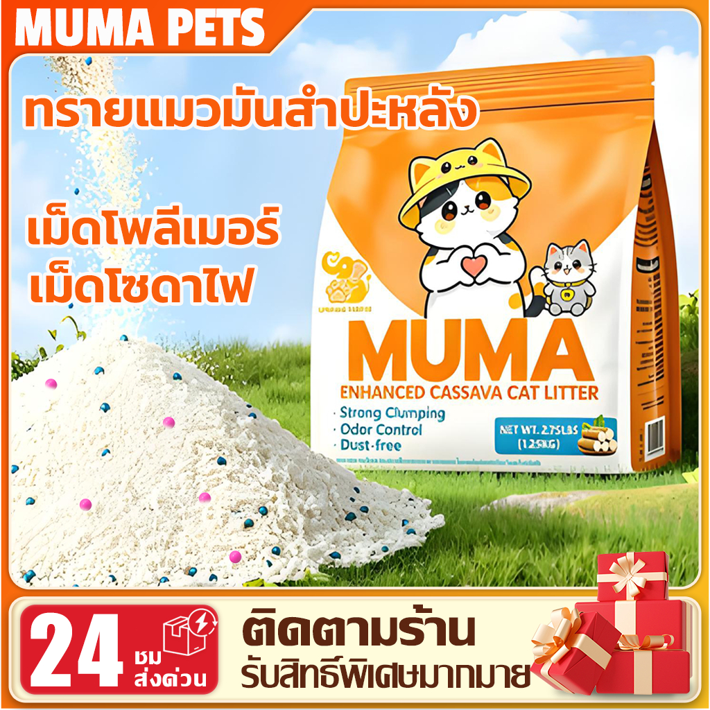 ทรายแมวมันสำปะหลัง Muma 20L ขนาดใหญ่ ทรายแมอมันสำปะหลัง ออร์แกนิค100% ดับกลิ่นดีเยี่ยม