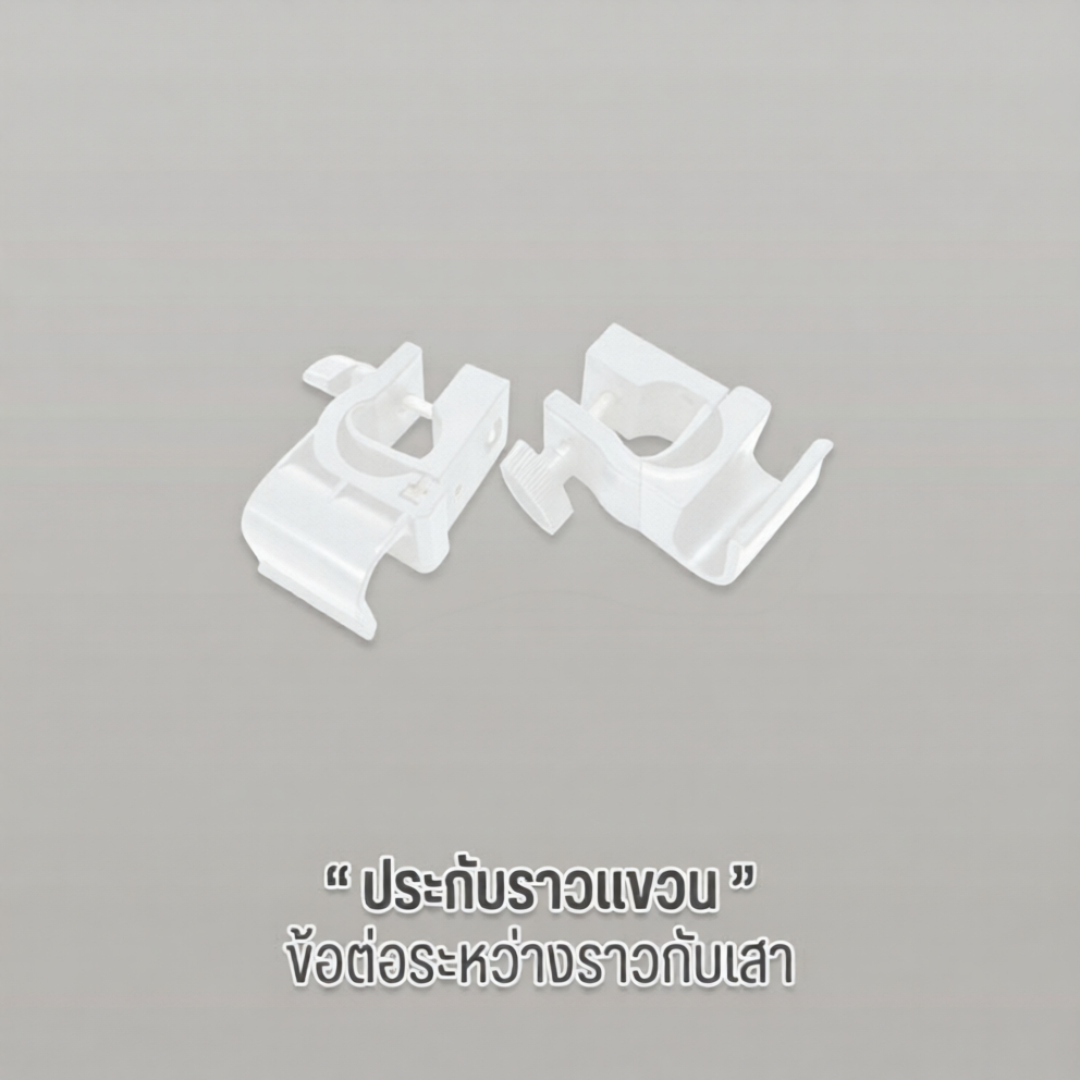 OUROOM  ประกับ 1 คู่    ใช้สำหรับเป็นอะไหล่เสริมของ OUROOM จำเป็นต้องมีเสา OUROOM ก่อน T08