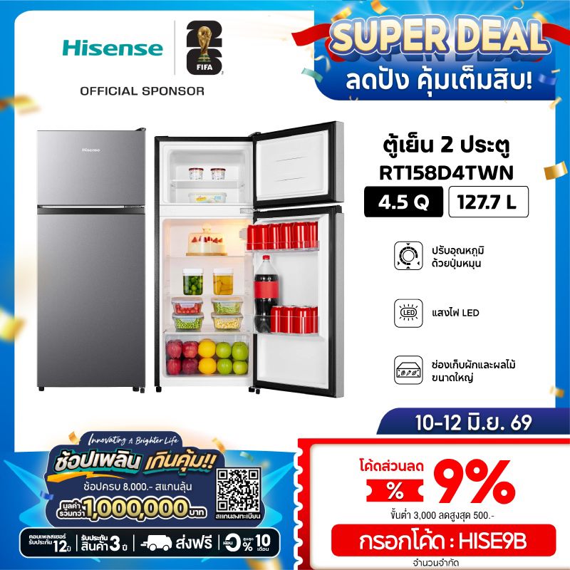 Hisense ตู้เย็น 2 ประตู ขนาด 4.5Q / 127.7 ลิตร รุ่น RT158D4TWN