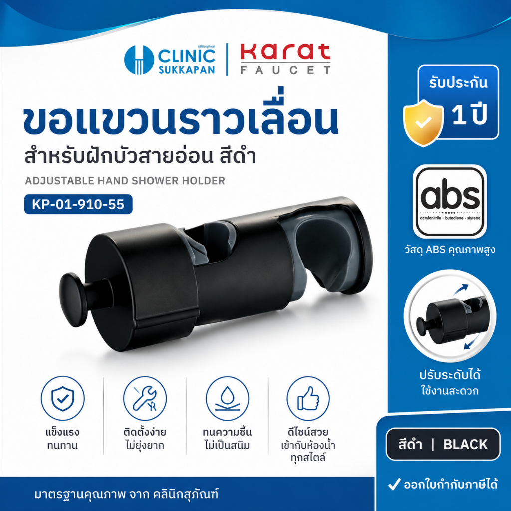 KARAT FAUCET   KP-01-910-55   ขอเเขวนราวเลื่อน สำหรับฝักบัวสายอ่อน สีดำ (ไม่สามารถปรับองศาของฝักบัวได้)