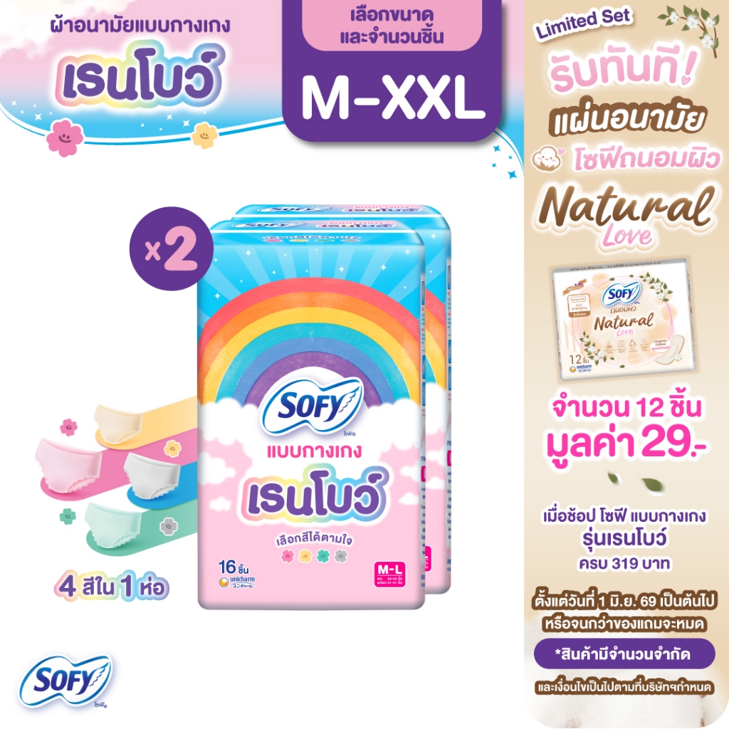 [เลือกแบบเลย] Sofy โซฟี แบบกางเกง รุ่นเรนโบว์ M-XXL 16 ชิ้น (Pack2)