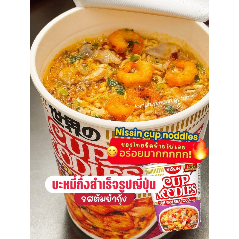 ‼️ร้านนี้ถูกที่สุด‼️มาม่ารสต้มยำกุ้ง Nissin Cup Noodles เผ็ด เปรี้ยว  หอม อร่อย ลง ตัว