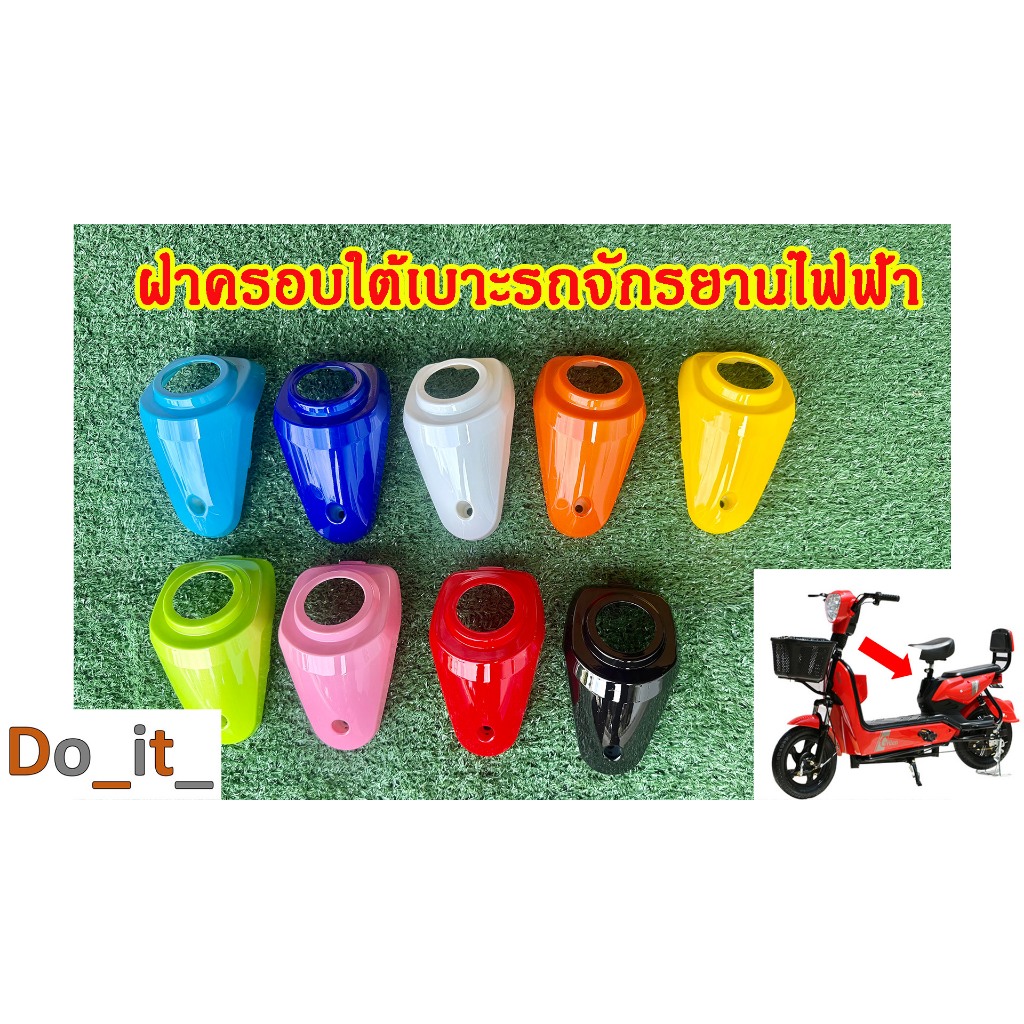 ฝาครอบใต้เบาะรถจักรยานไฟฟ้า