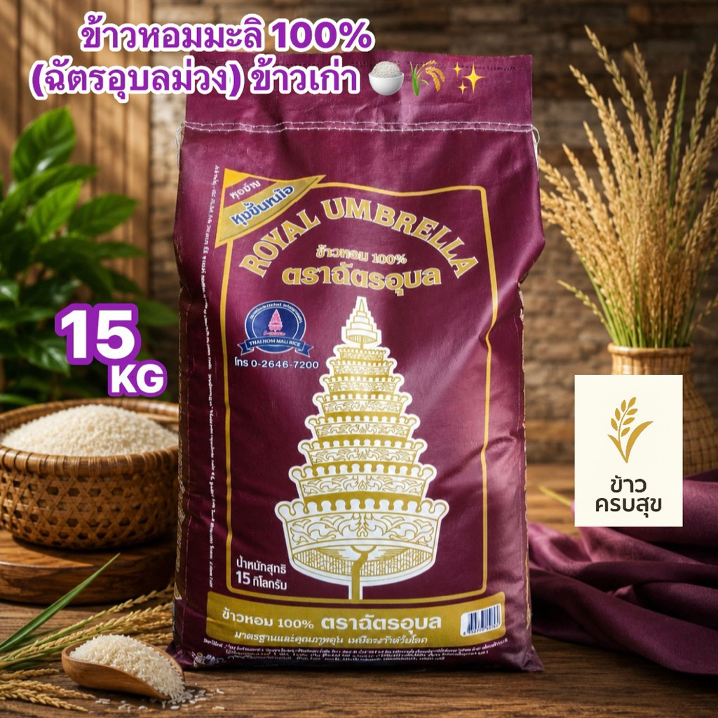 ข้าวตราฉัตร ข้าวหอมมะลิ 100% (ฉัตรอุบลม่วง) -ข้าวเก่า- ปริมาณ 15 KG 💜🍚🌾