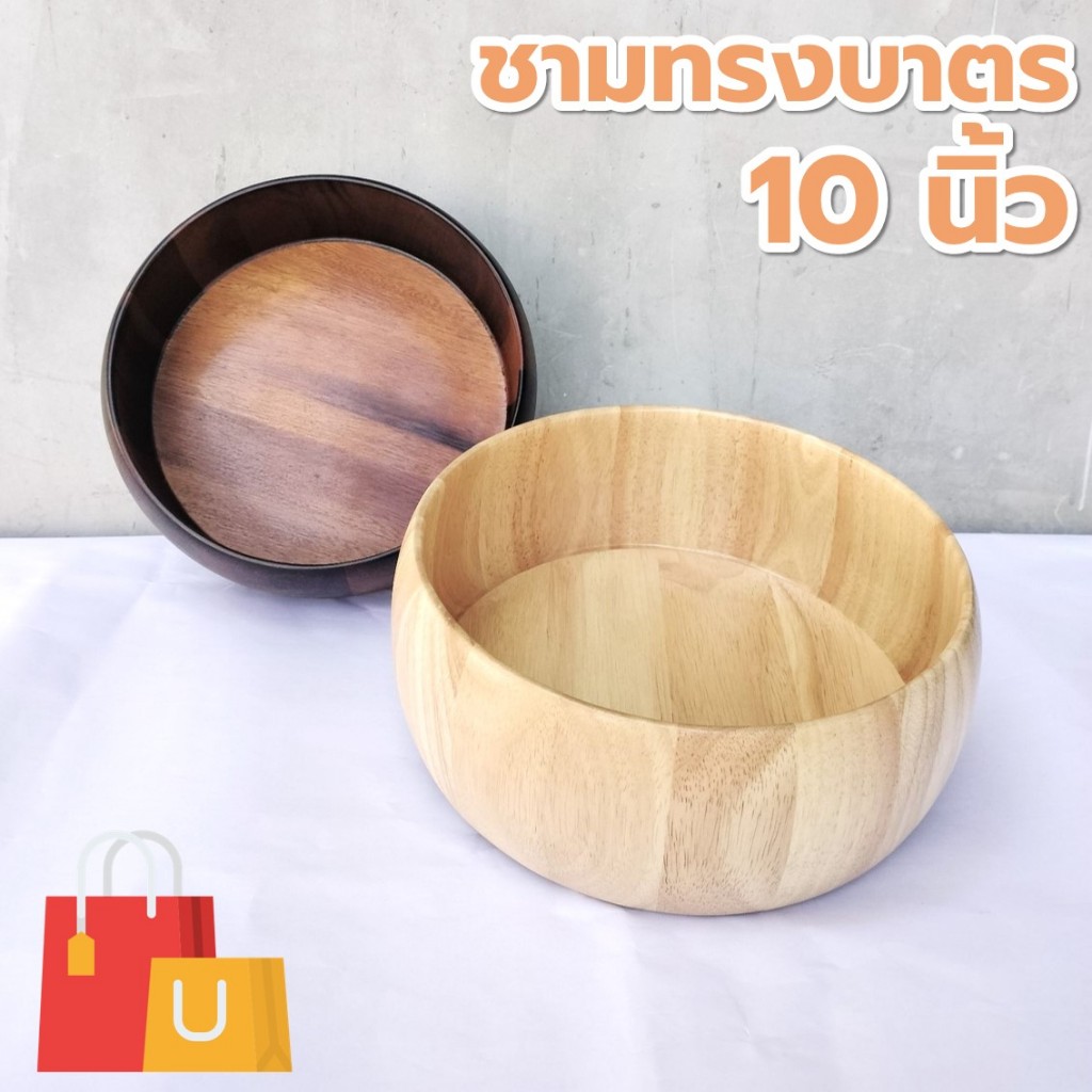 ชามไม้ทรงบาตร โบล์วบาตรกว้าง 10 นิ้ว สูง 4 นิ้ว ไม้ยาง ไม้จามจุรี เกรด A ส่งตรงจากโรงงาน สำหรับใส่สลัด และของแห้ง