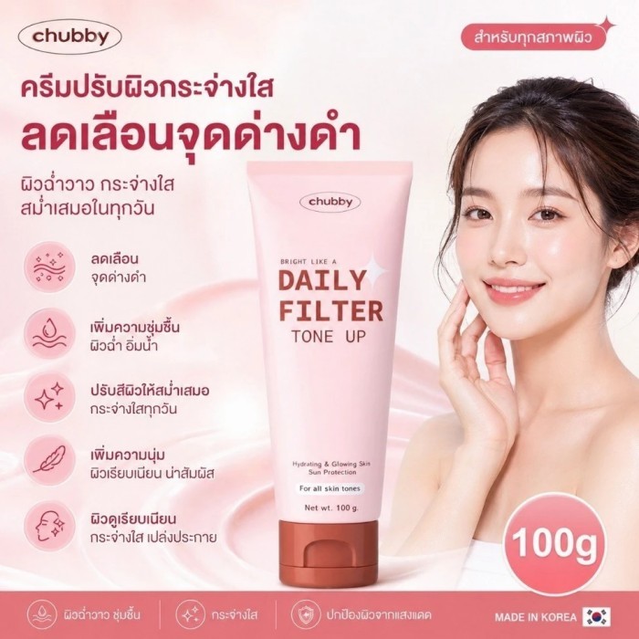 Chubby Daily Filter Tone Up (100ml) ชับบี้ บำรุงผิวกาย พร้อมโทนอัพให้ผิว